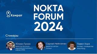 Nokta Forum в Комрате.  Какие изменения принесет интеграция в Европейский Союз для жителей Молдовы?