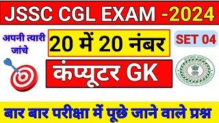 Computer Gk | JSSC CGL EXAM  GK 2024 | Computer Gk In Hindi | JSSC CGL GK | Computer Gk Questions |