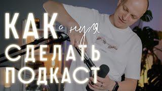 Как сделать подкаст с нуля? Делюсь своим личным опытом: качественный звук и картинка, размещение.