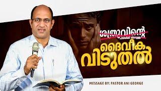 ശത്രുവിന്റെ പിടിയിൽ നിന്നുള്ള ദൈവീക വിടുതൽ  || PASTOR ANI GEORGE MINISTERING || 2024