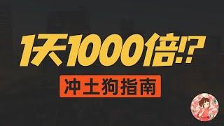 一夜暴富不是梦！Solana土狗币1天赚1000倍！2个工具+1神器，快速赚大钱的秘密！#Solana #交易神器