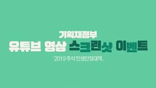 [이벤트종료]2019 추석 민생안정대책 스크린샷 이벤트! | 기획재정부
