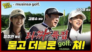 EP.1[타짜 배우 특집] 무신사:golf 와 함께 하는 '묻고 더블로 가' 챌린지│김응수 배우,이수경 배우,정주연 배우│MC : 홍인규,양승원 배우