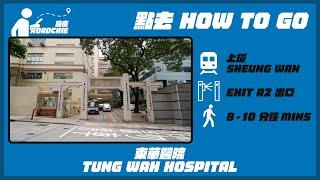 東華醫院 Tung Wah Hospital (1)  | 完整路線教學  HOW TO GO