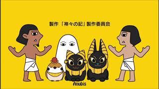 Kami Gamioki Funny Japanese Anime of Egyptian Gods Eng Subs 1 「神々の記」公式　メジェド好きの楽園