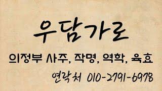 의정부사주,의정부작명 유명한곳