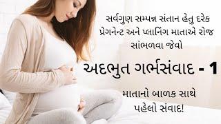 garbh samvad 1 | ગર્ભ સંવાદ garbh dhyan | 1st talk with unborn baby | #garbhsamvad | pregnancy tips