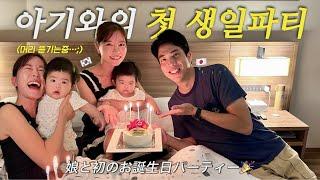 6개월 아기와 도쿄 근교 소도시 "이즈여행"ㅣ아기와 함께 맞이한 첫 내생일ㅣ이즈 메리어트 호텔 슈젠지ㅣ한일혼혈아기ㅣ한일부부