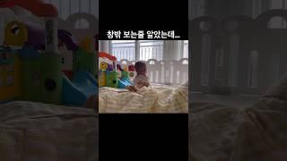 혼자서 밖을 보던 아기의 반전  #아기쇼츠#babyshorts#귀여운아기#baby#육아브이로그#육아일기