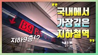 [공작소] 지하 9층 지하철역!? 국내에서 가장 깊은 지하철역 갔다옴ㅎ