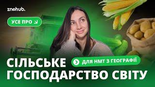 Усе про сільське господарство світу для НМТ з географії