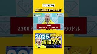 【予想】2025年 ドル建て金相場の値幅予測 #shorts #金相場 #金価格 #ドル建て金価格