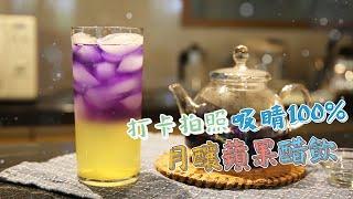 【中秋烤肉解膩飲品｜月釀蘋果醋飲】打卡吸睛夢幻飲品 解膩助消化