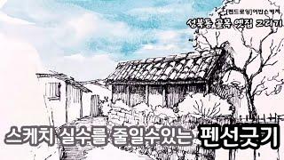 [펜드로잉]어반스케치/펜화 채색붓 추천/종이추천/펜추천/성북동 골목 그리기