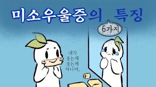 우울하지만 웃고있는 "미소우울증"의 6가지 특징 [심리,마음건강]