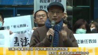 2016.01.25 四萬兼任教師還是法令孤兒　納勞基法注定拖過年