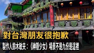 「對台灣朋友很抱歉」 製作人：《神隱少女》場景不是九份－民視新聞