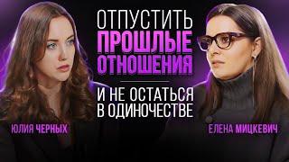 Почему женщины одиноки? Причины расставания и как его пережить? Елена Мицкевич