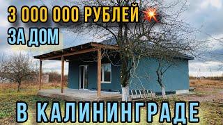 ️продан️ Самый дешёвый дом в Калининграде. Продажа. Обзор.