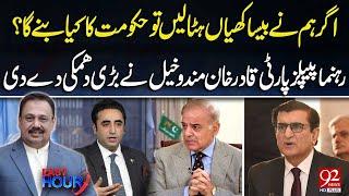 Differences Between PPP and PMLN | PPP Leader Qadir Mandokhail Warns the Government | 92 News HD