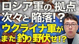 イスラエルのイラン攻撃で兵器の補給が途絶える！！ロシアカウントダウン！クルスクでも大きな動き！！ウクライナ軍がまた「釣り野伏せ」！？ロシア軍の拠点が次々と陥落！？｜上念司チャンネル ニュースの虎側