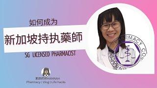 藥劑師執照 - 我可以申請嗎？| Pharmacist License