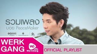 รวมเพลง Boy Peacemaker [G : Music Playlist]