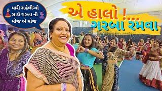 એ હાલો ! ... કેનેડા માં ગરબા રમવા | GUJARATI SAMAJ MONTREAL ગરબા 2024