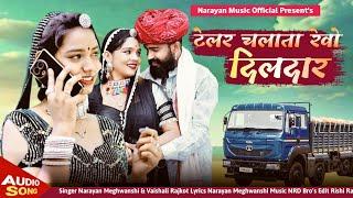 टेलर चलाता रेवो दिलदार  Tailor chalata Rewo Dildar  Narayan Meghwanshi Vaishali Rajkot वायरल सोंग