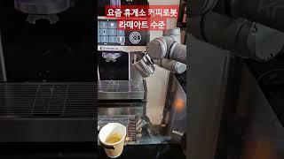 요즘 휴게소 커피로봇 라떼아트 수준