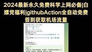 2024最新永久免费科学上网必备|白嫖党福利|无需vps|无需服务器|githubAction全自动免费签到获取机场流量 #免费科学上网#免费节点