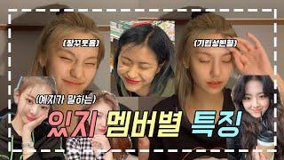 [ITZY] 예지가 말하는 있지 멤버별 특징ㅋㅋㅋㅋㅋ (존똑주의)