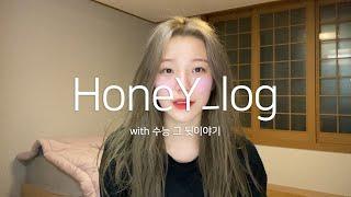 [HoneY_log] EP.3 백지헌 수능 | D-day | 수능 준비물 챙기기 | 수능 고사장 등교 | 그 뒷이야기