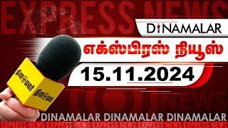 தினமலர் எக்ஸ்பிரஸ் | 15 NOV 2024 | 11 AM | Dinamalar Express | Dinamalar