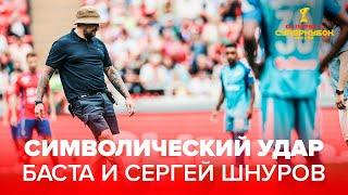 Символический удар Басты и Сергея Шнурова | «Зенит» – ЦСКА | Казань, OLIMPBET Cуперкубок России