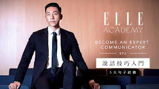 柳俊江  |  說話技巧入門課程：5大句子結構  增加說服力 | Ep.2 | ELLE Academy