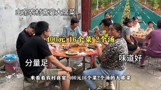 山东农村喜宴大席菜，400元16个菜2个汤，分量足味道好 #农村大席