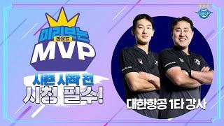 [JUMBOSTV] 드디어 개막하는 대한항공 배구를 프리뷰해보자 | 미리보는 라운드 MVP