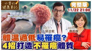 體溫低容易罹癌?! 名醫教你4招打造不罹癌體質【#小麥的健康筆記】@中天電視CtiTv @健康我加1CtiHealthyme