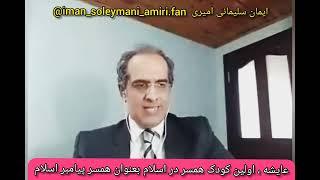 عایشه کودک همسر پیامبر اسلام