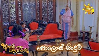 පොලොස් සිංදුව.... | Akurata Yana Welawe