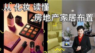 独家秘笈！从【美丽彩妆】读懂【美国房地产的家居布置】#化妆技巧  #化妆教学 #房产经纪人的美妆