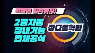 정다운 파주운전면허학원-2종자동 장내기능교육 전체