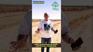 إنطلق نحو مستقبل استثمار زراعي واعد استثمر دلوقتي بمشروع مدينة أطباء المستقبل