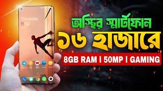 ১৬ হাজারে সেরা স্মার্টফোন ২০২৪ । Best Smartphone Under 16k Budget 2024 l 16000 Hajar Best smartphone