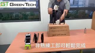 快接型鋼筋續接器施工方法展示_特福科技股份有限公司