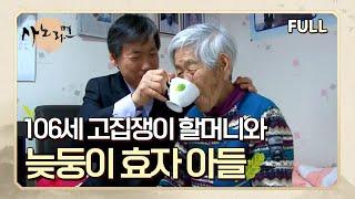 [사노라면] (full영상) 106세 고집쟁이 할머니와 늦둥이 효자 아들