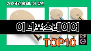 이너포스레이어 2024 트랜드 쿠팡로켓배송 추천 Top 5