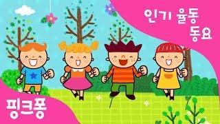 둥글게 둥글게 | 인기율동동요 | 핑크퐁! 인기동요