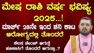 ಮೇಷ ರಾಶಿ ವರ್ಷ ಭವಿಷ್ಯ 2025 | Mesha rashi 2025 Varsha Bhavishya In kannada |Rashi Bhavishya In Kannada